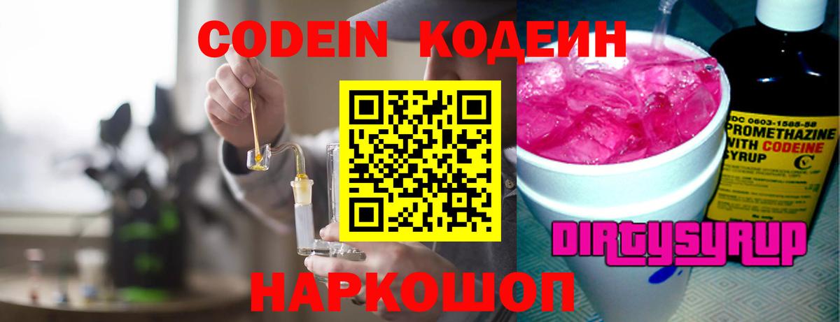 Знаменск  Кодеин напиток Lean (лин)  Кодеиновый сироп Lean Purple Drank  Вход с VPN 